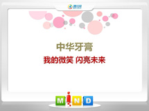 江南中华牙膏——我的微笑闪亮未来